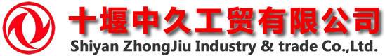 十堰中久工贸有限公司