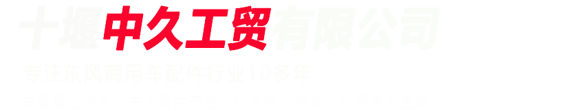 十堰东风猛士配件