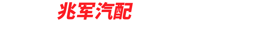 十堰东风猛士配件